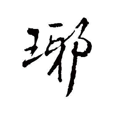 王铎琊