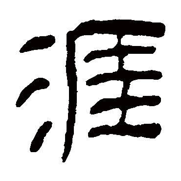 汪士慎涯