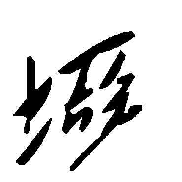 毛泽东埡