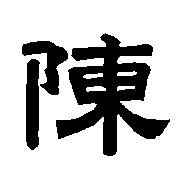 唐玄宗陳