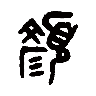 吴大澄顏