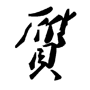 毛泽东贗