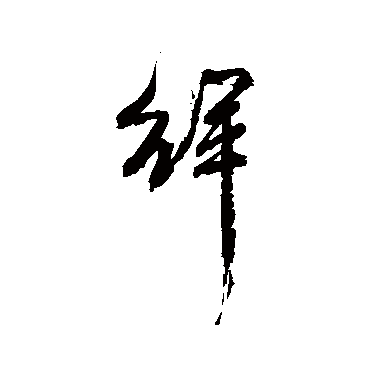 吴昌硕徉