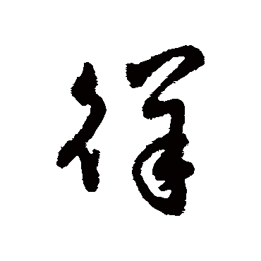 字汇徉