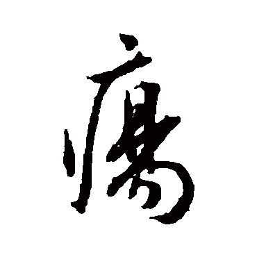 文征明疡