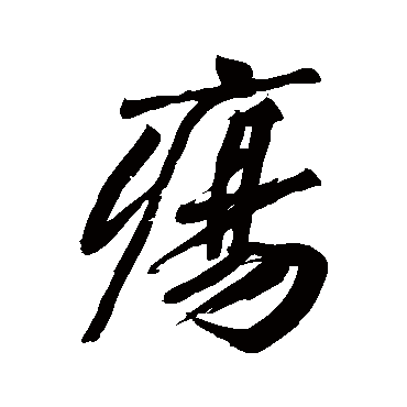 黄庭坚疡