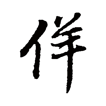 董其昌佯