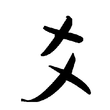 毛泽东爻