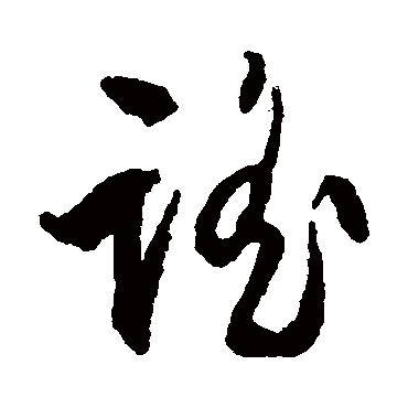 文征明謠