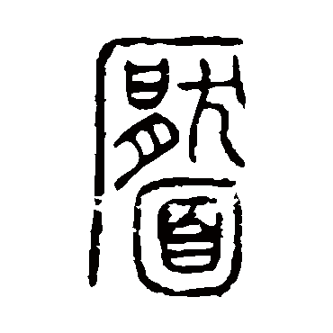 说文解字靥