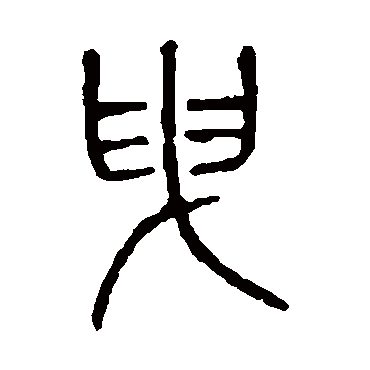 说文解字曳