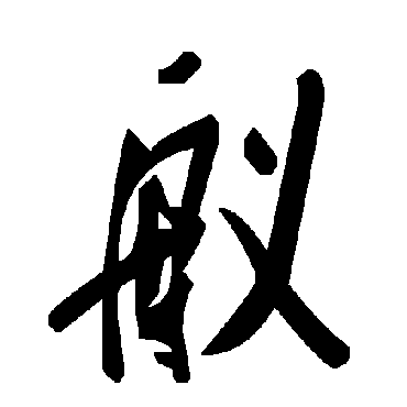 毛泽东舣