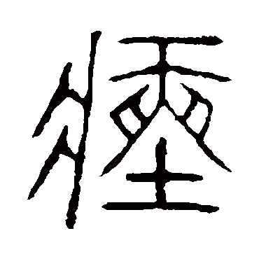 说文解字瘗