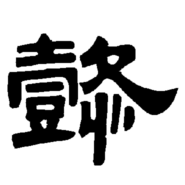 唐玄宗懿