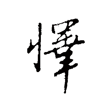 王孟端懌