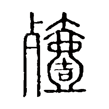 说文解字殪