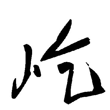 毛泽东屹