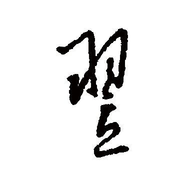 字汇翌