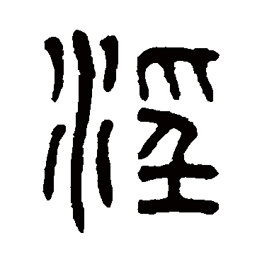 吴大澄淫