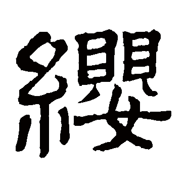 隶辨纓