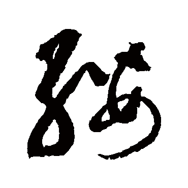 边武纓