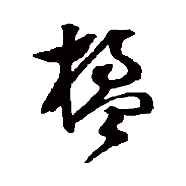 文彭楹