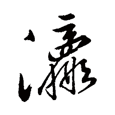 字汇瀛