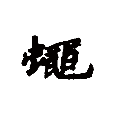 汇辑蠅