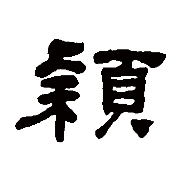 何绍基穎