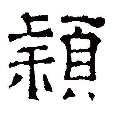 刻石穎