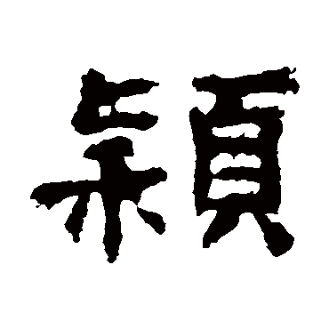 孔彪碑穎