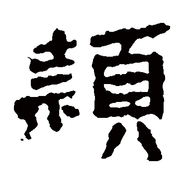 张永昌刻石穎