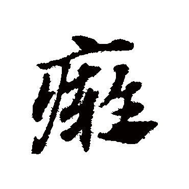 赵子昂癰