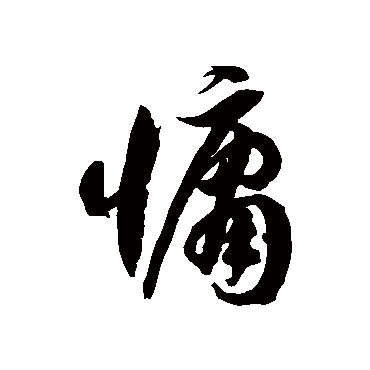 徐伯清慵