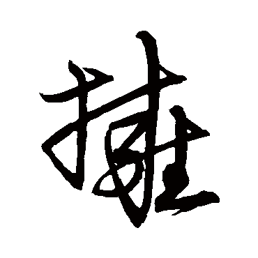 宋克擁