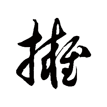 徐伯清擁