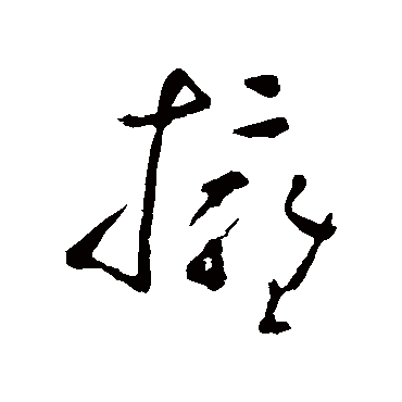 黄慎擁