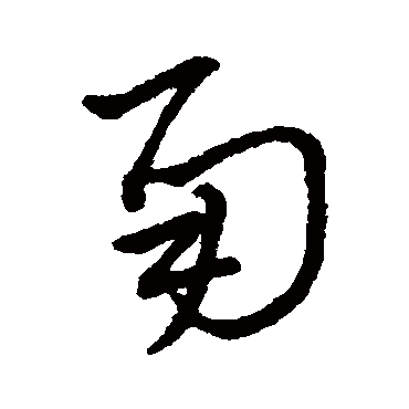 草字汇甬