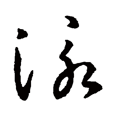 孙过庭泳