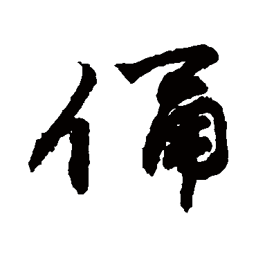 敬世江俑