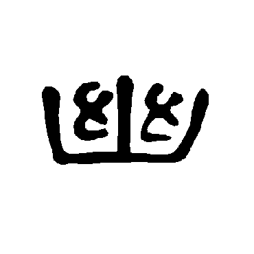 曹全碑幽