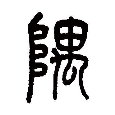 吴大澄隅