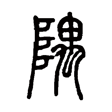 邓石如隅