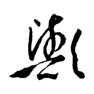 孙过庭歟