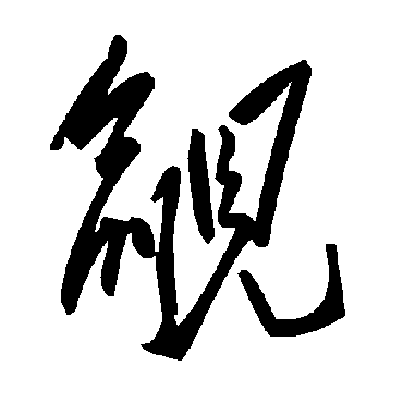 毛泽东覦