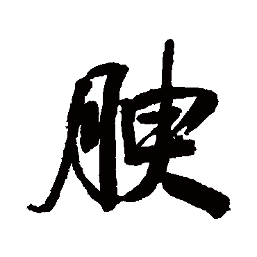 毛庚腴