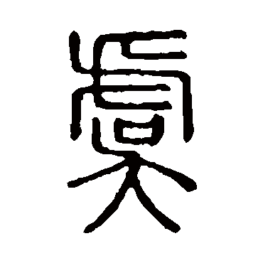 说文解字虞