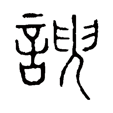 说文解字谀