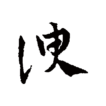 邓文原谀