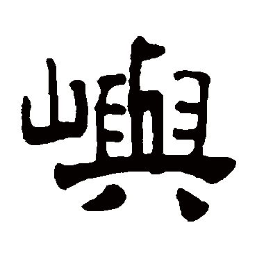 杨守敬屿